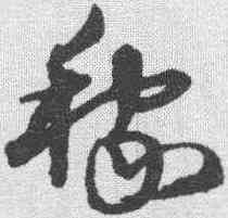 稼,沈粲 ,書法字典
